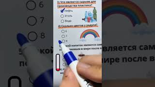 Тест на общие вопросы. Проверь свои знания #тест #знания #викторина #вопросы #мозговойштурм #квиз