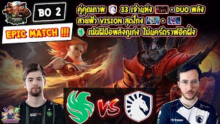 [Dota2] Falcons⚔️Liquid (Bo2)🏆ESL One Birmingham 2024 - รอบแบ่งกลุ่ม Day2 EPIC MATCH !!