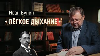 Виталий Стариков читает бунинское «Легкое дыхание»