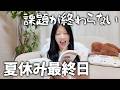 りこ夏休み最終日の1日!課題大量に残ってるけど大丈夫そ?にゃーにゃちゃんねる