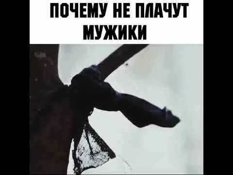 почему не плачут мужики. песня почему не плачут мужики. почему не плачут мужики. мужчины не плачут стих. мужики не плачут стих.