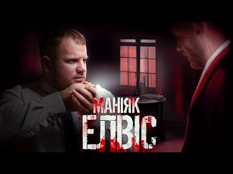 УКРАЇНСЬКИЙ МАНІЯК ЕЛВІС - Юрій Кузьменко