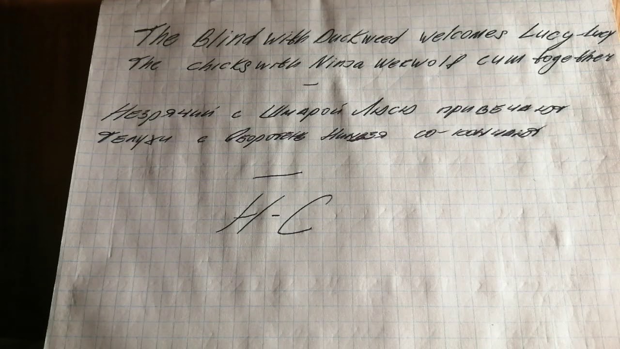 Ninja Werwolf/Оборотень Ниндзя: The Blind with Duckweed ..Lucy    Незрячий с Шмарой Люсю.. (25/9/20)