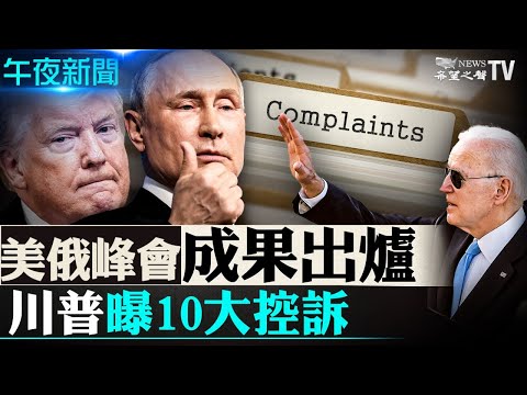 触目惊心！川普公布10大控诉清单；美俄首脑峰会成果出炉！两国恢复互派大使； 疑涉间谍活动？美国启动调查疫情初期提前返美的中国留学生 【希望之声-午夜新闻-2021/06/16】