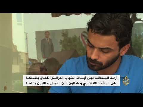 البطالة بين الشباب العراقي تلقي بظلالها على الانتخابات