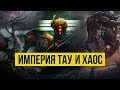 Империя Тау и Хаос. Warhammer 40000. Gex-FM