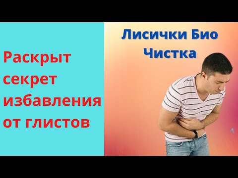 Лисички Биочистка Польза и Вред, правда или ложь, Развод или Нет