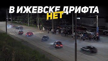 🔥В ИЖЕВСКЕ ДРИФТА НЕТ. Часть 1 | NDNF 2025