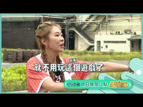 踢毽子篇【飢餓遊戲】EP453_20251012精采預告