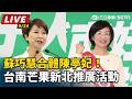 【直播完整版】蘇巧慧合體陳亭妃！台南芒果新北推廣活動｜三立新聞LIVE