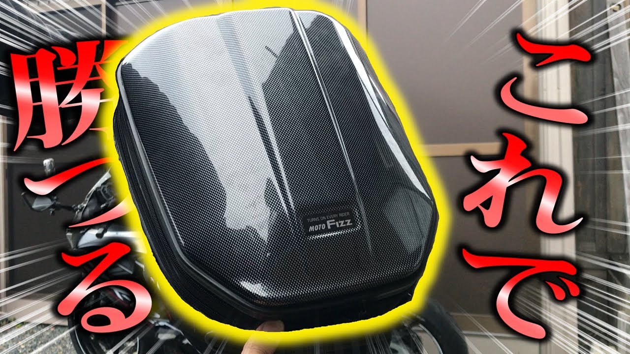 バッグまとめ ZX-25R】シートバッグ買ったので紹介【モトブログ】 - YouTube