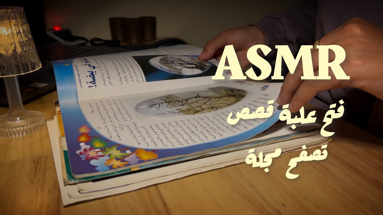 ASMR ~فتح علبة قصص الطفولة و تصفح بعض المجلات بصوت الهمس#asmr 