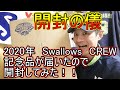 開封の儀【2020年Swallows CREW 記念品】到着☆ヤクルトスワローズ