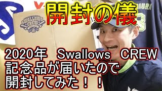 開封の儀【2020年Swallows CREW 記念品】到着☆ヤクルトスワローズ