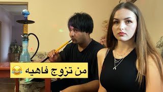 من تزوج وحدة  فاهية _ اعلمها على الرومانسية وصارت كارثة  _تحشيش عراقي | مصطفى ستار