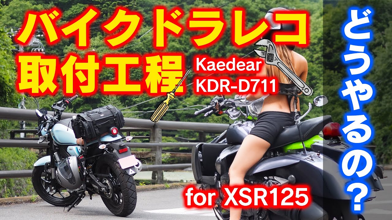 【YAMAHA XSR125】初心者でもつけられる？バイクドラレコ取付工程【Kaedear】
