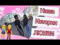 ❤Наша история Любви❤