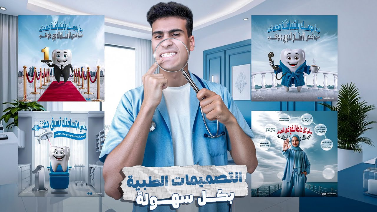 ازاى تعمل تصميم طبى احترافى يبهر العميل🔥