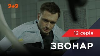 Звонарь 12 серия. Кровавый подарок