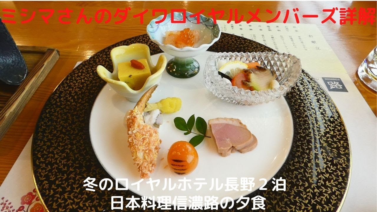 02．冬のロイヤルホテル長野2泊 日本料理信濃路の夕食 』長野市