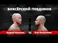 Али Багаутинов vs Андрей Калечиц / Боксёрский поединок в Минске