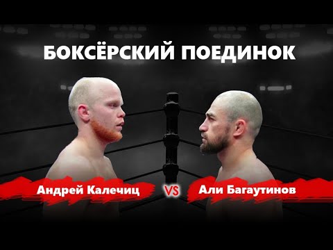 Видео: Али Багаутинов vs Андрей Калечиц / Боксёрский поединок в Минске