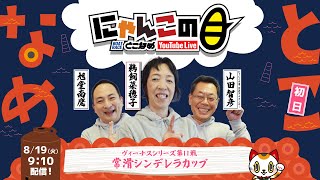 【インの鬼姫・鵜飼菜穂子と講談師・旭堂南鷹がレース解説＆予想！】『にゃんこの目』ヴィーナスシリーズ第11戦常滑シンデレラカップ　～初日～ 【BRとこなめ公式】