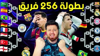 صنعت أكبر بطولة بتاريخ كرة القدم 😱(256 فريق) فيفا  FIFA