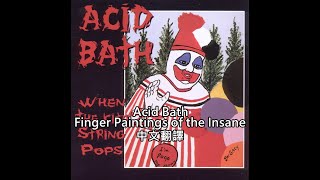 Acid Bath – Finger Paintings of the Insane 歌詞中文翻譯 (Traditional Chinese lyrics)