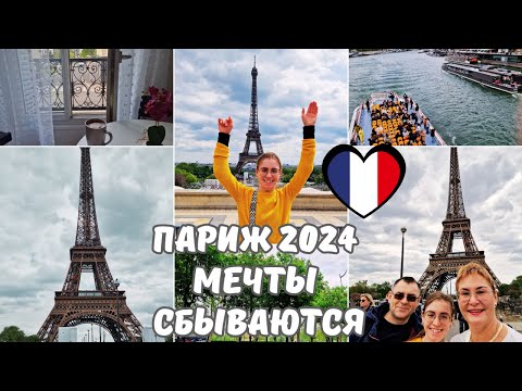 Видео: Франция.Париж 2024.Эйфелева башня.Мечты сбываются!Весенний Париж.Первое утро в Париже.Париж влог