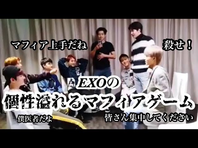Exoの個性溢れるマフィアゲーム 日本語字幕 Youtube