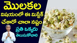 మొలకల విషయం లో ఈ మిస్టేక్ చేశారో ఇక అంతే !! | Sprouts | Dr Manthena Satyanarayana Raju | GOOD HEALTH