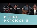 В ТЕБЕ УКРОЮСЬ Я - You're My Hiding Place (Russian) | CityHill Worship