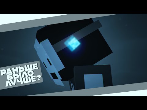 Видео: БЫЛО ЛИ РАНЬШЕ ЛУЧШЕ? | Minecraft