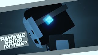 БЫЛО ЛИ РАНЬШЕ ЛУЧШЕ? | Minecraft