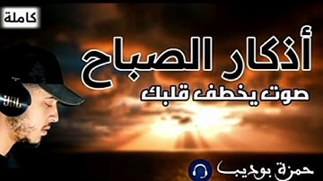 أذكار الصباح بصوت حمزة بوديب 🔊ارح سمعك وعقلك