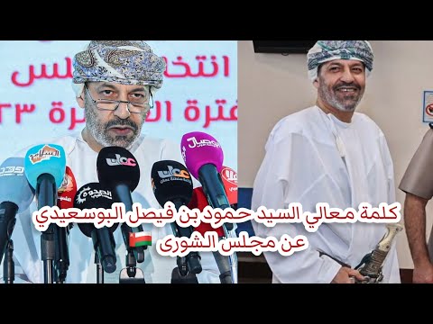 إستمع لكلمة معالي السيد حمود بن فيصل البوسعيدي عن مجلس الشورى