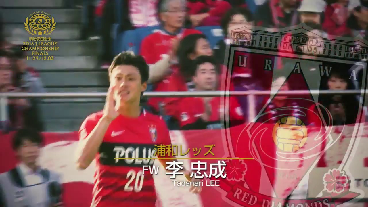 李 忠成（浦和）常にゴールを欲す生粋のストライカー【プレーヤーズ
