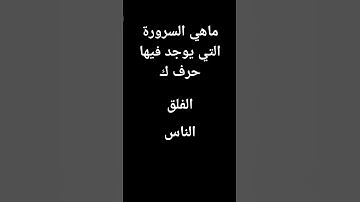 ماهي السورة التي يوجد فيها حرف ك