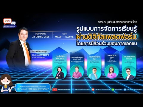 🔴 LIVE OEC Talks การประชุมฯ รูปแบบการจัดการเรียนรู้ผ่านดิจิทัลแพลตฟอร์ม โดยการมีส่วนร่วมของภาคเอกชน