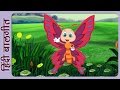 Hindi Rhymes for Children - तितली रानी तितली रानी (Titli Rani Titli Rani) - Hindi Balgeet