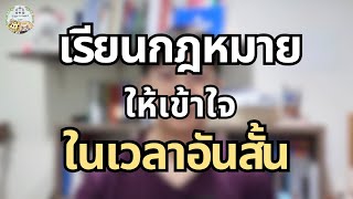 4 อย่างที่จะช่วยให้เราเข้าใจกฎหมายได้เร็วขึ้น | Tiger and Rabbit Law