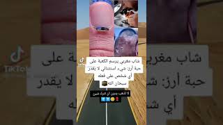 رجل قام برسم الكعبه على حبت أرز ياترا هل يستحق الاعجاب