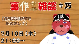 【裏？作業配信】裏作業雑談＃３５、夏衣装もあと少しで完成予定にゃ、みんなに見守ってもらいながらちょいちょい進めていくぞ＃雑談配信