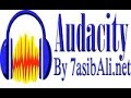 6- تسجيل ودمج الأصوات Audacity