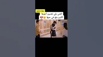 الولد يلي تعتبرو اخوها الكبير يقع في حبها مسلسلات كورية Shorts 