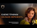 Психологическая травма. Какие травмы нельзя пережить и что травмы делают с нами на протяжении жизни