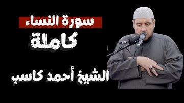 سورة النساء كاملة بصوت الشيخ أحمد كاسب| تلاوة محبرة 
