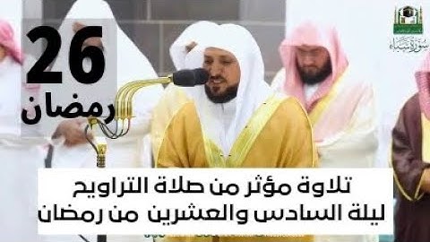 تلاوة الشيخ ماهر المعيقلي صلاة التراويح ليلة السادس والعشرون من رمضان سورة سبأ #ماهر_المعيقلي