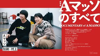 ドキュメンタリー映画『Aマッソのすべて』Official Teaser